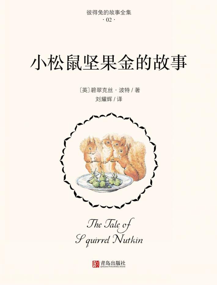 小松鼠坚果金的故事 封面