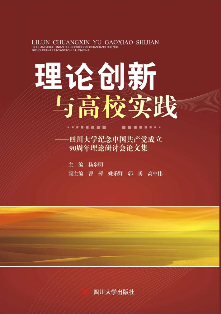 理论创新与高校实践  四川大学纪念中国共产党成立90周年理论研讨会论文集 封面
