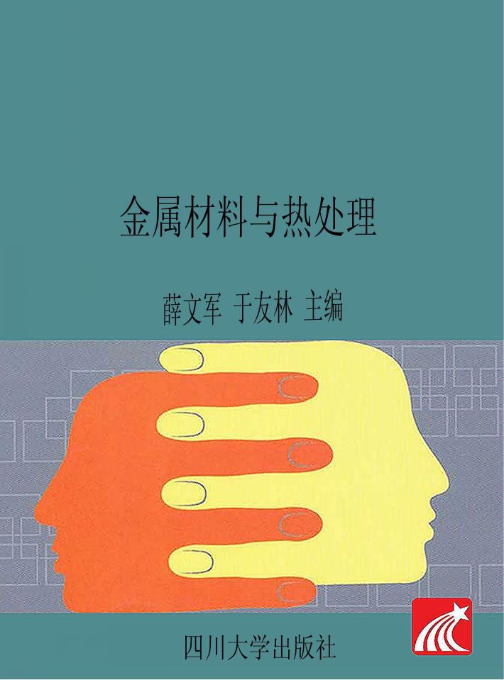 金属材料与热处理 封面