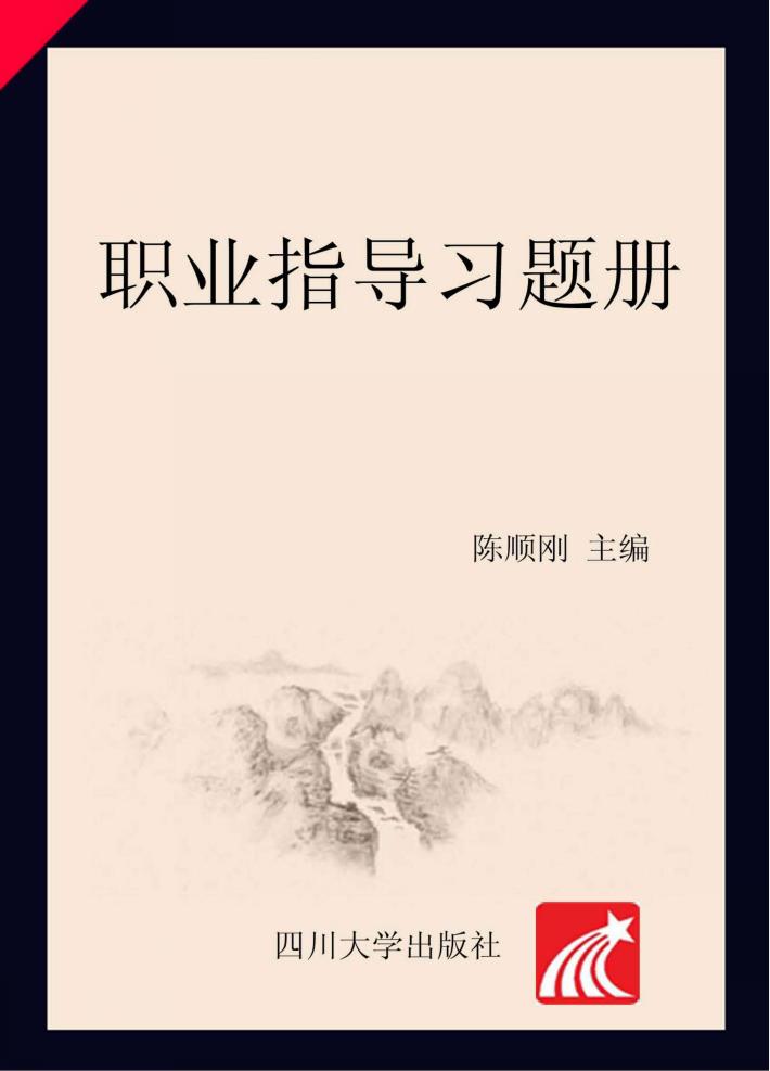 职业指导习题册 封面