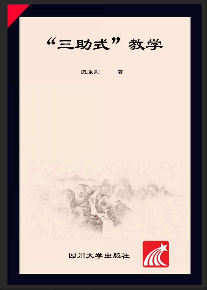 课堂教学改革理论与实践探索  “三助式”教学 封面