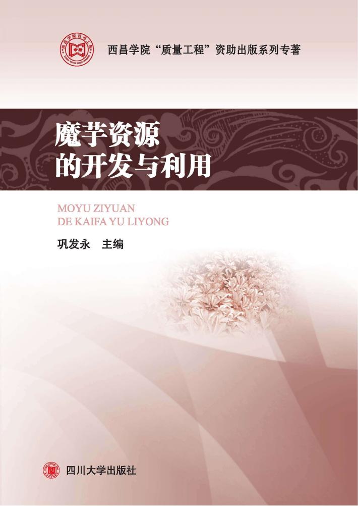 魔芋资源的开发与利用