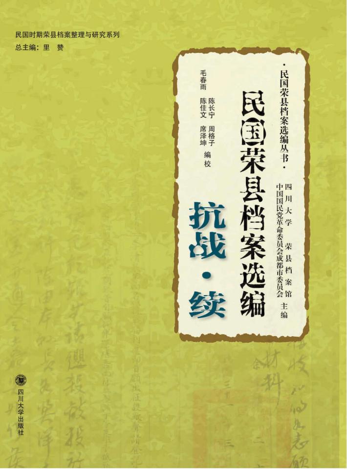 民国荣县档案选编  抗战·续 封面