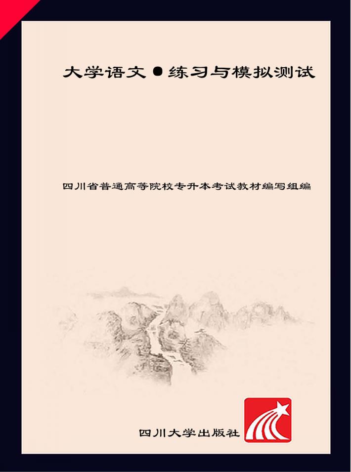 练习与模拟测试  大学语文 封面