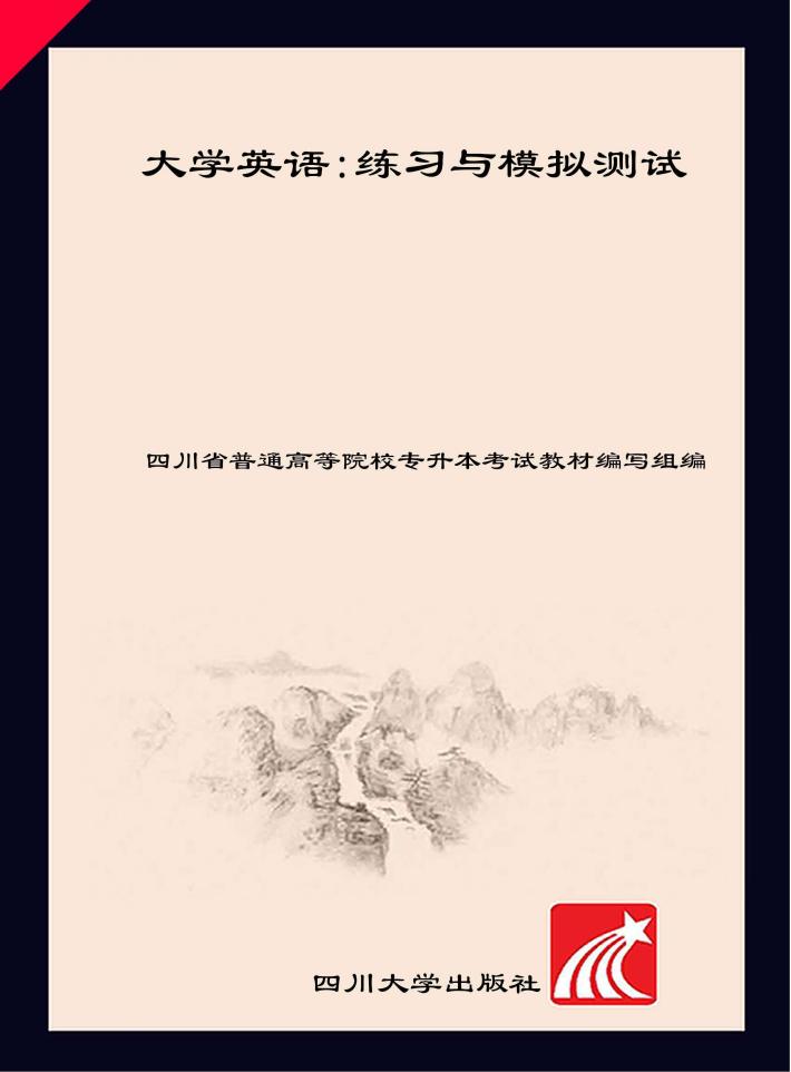 大学英语  练习与模拟测试 封面