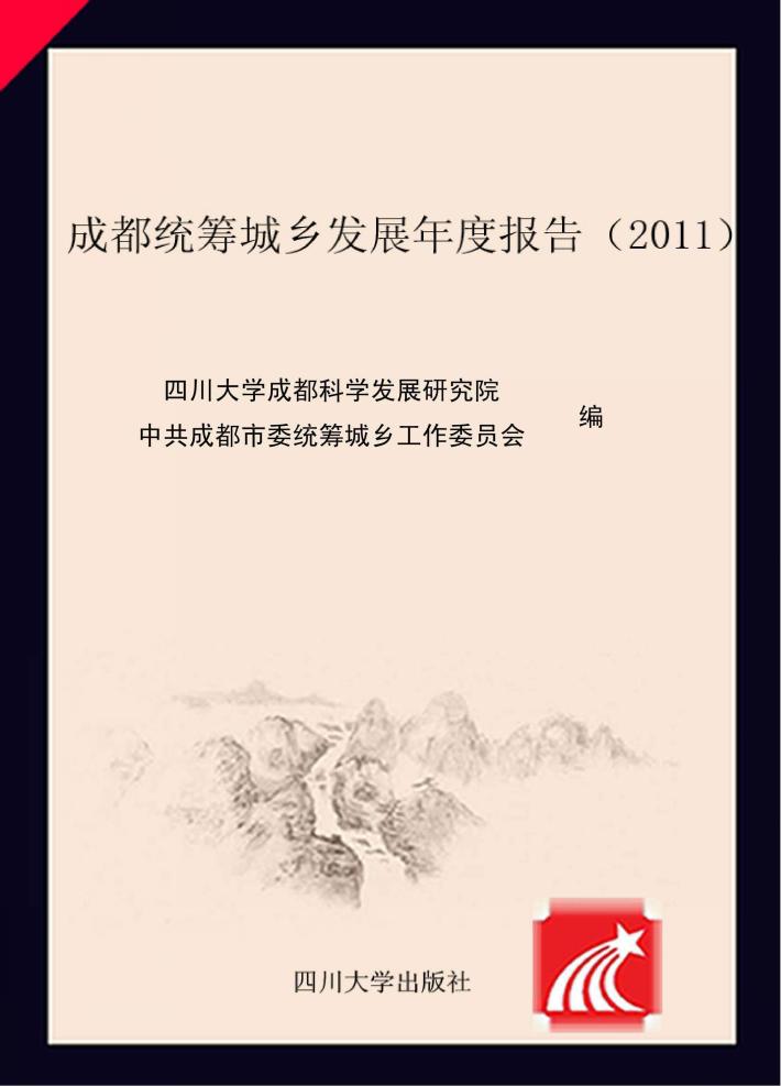 成都统筹城乡发展年度报告  2011 封面