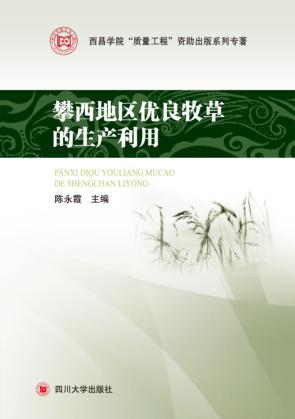 攀西地区优良牧草的生产利用 封面