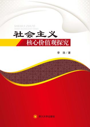 社会主义核心价值观探究 封面