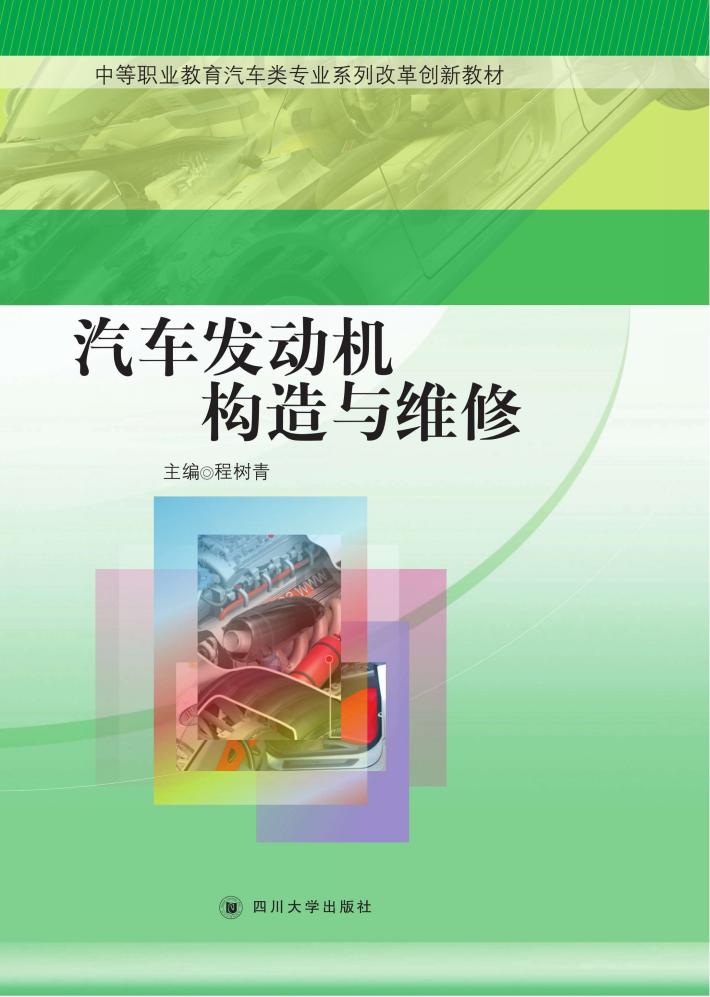 汽车发动机构造与维修 封面