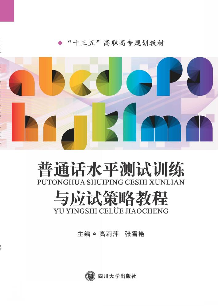 普通话水平测试训练与应试策略教程 封面
