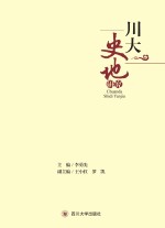 川大史地研究 封面