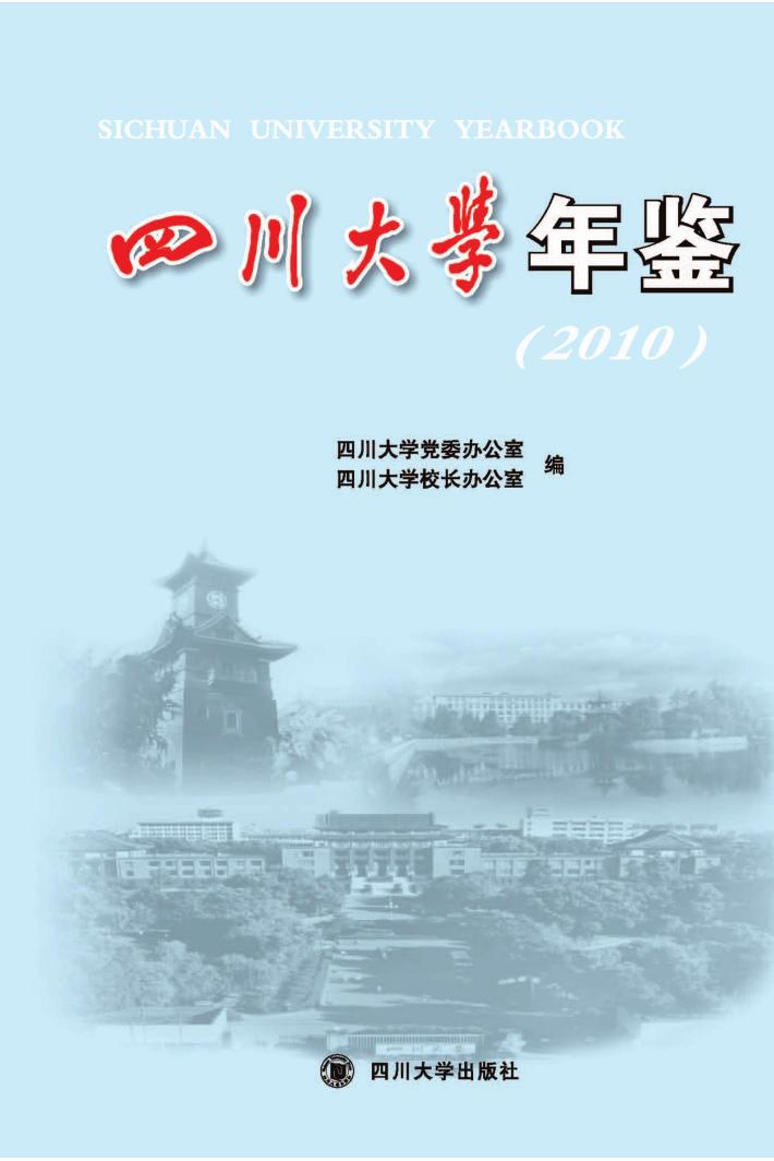 四川大学年鉴  2010 封面