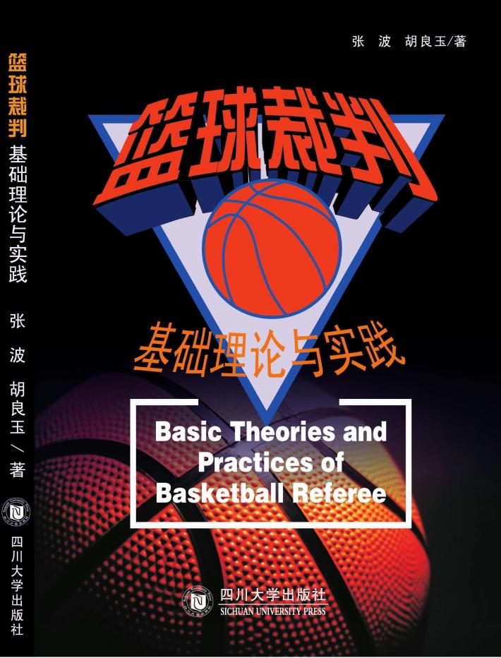 篮球裁判基础理论与实践 封面