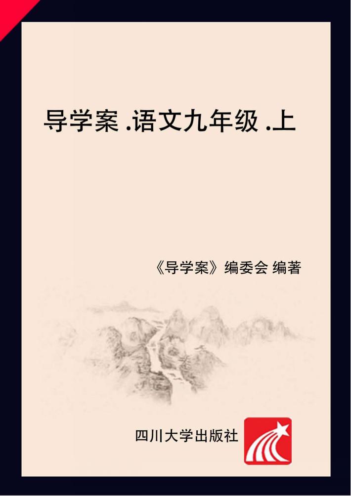 导学案·语文  九年级  上 封面