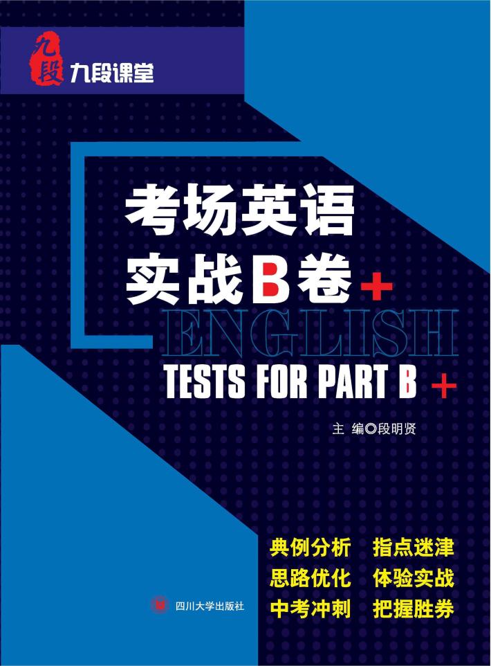 九段课堂  考场英语  实战B卷+ 封面