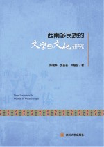 西南多民族的文学与文化研究 封面