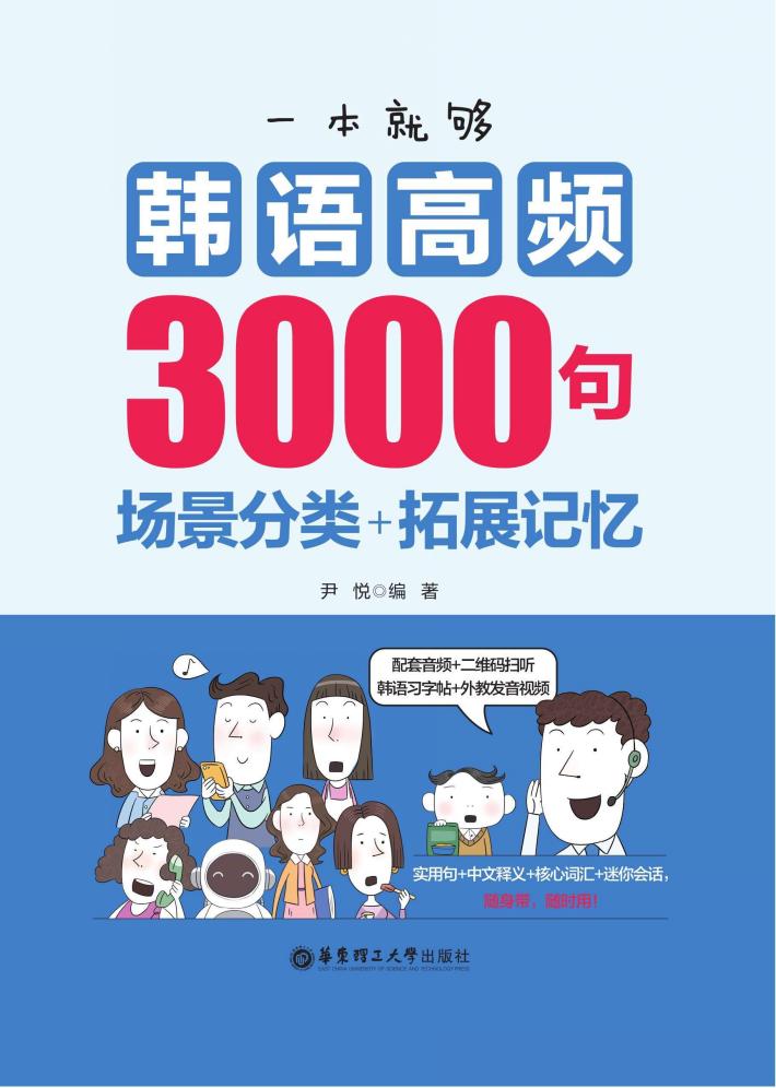 一本就够，韩语高频3000句  场景分类+拓展记忆 封面