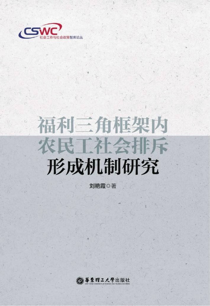 福利三角框架内农民工社会排斥形成机制研究 封面