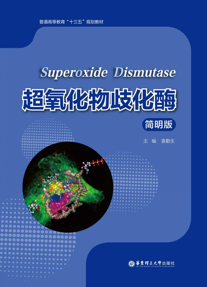 超氧化物歧化酶 封面