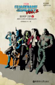 银河护卫队  2  英文原版电影同名小说 封面