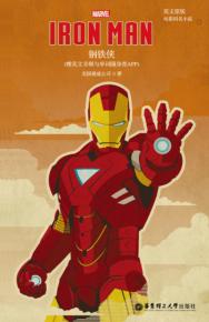 钢铁侠  英文原版电影同名小说 封面