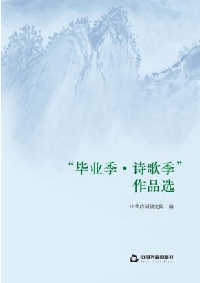 毕业季·诗歌季  作品选 封面