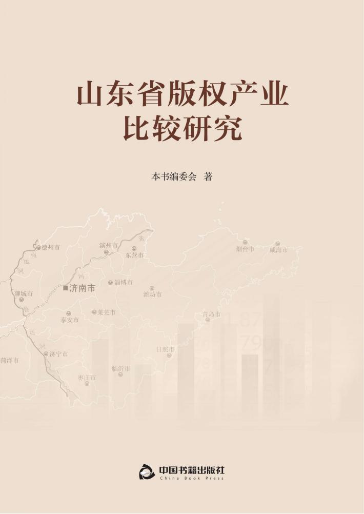 山东省版权产业比较研究 封面