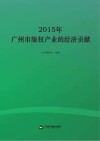 2015年广州市版权产业的经济贡献 封面