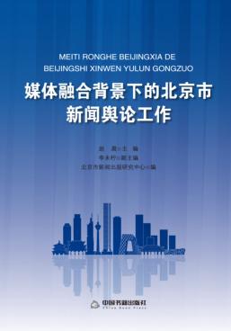 媒体融合背景下的北京市新闻舆论工作 封面