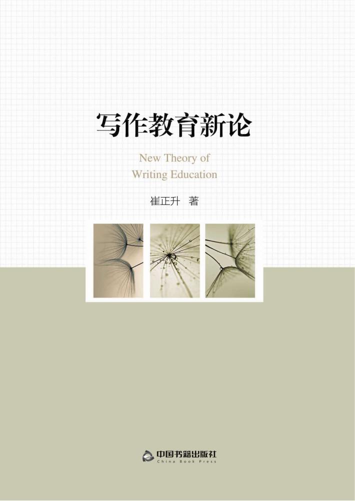 写作教育新论 封面