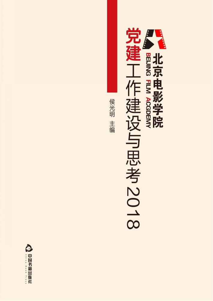 北京电影学院党建工作建设与思考2018 封面