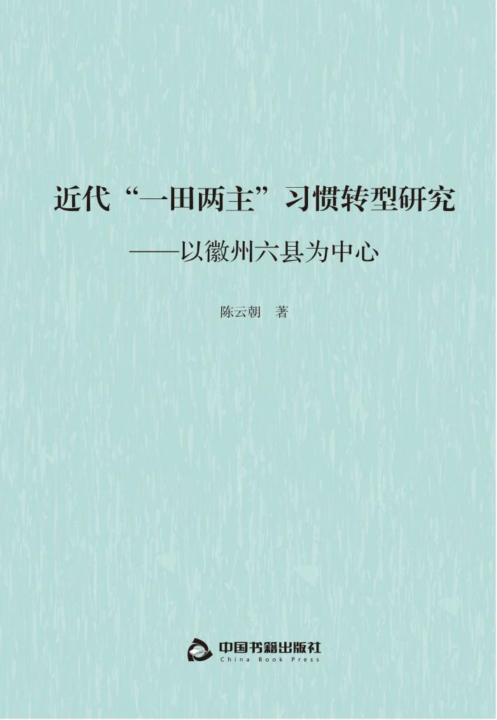 近代“一田两主”习惯转型研究  以徽州六县为中心 封面