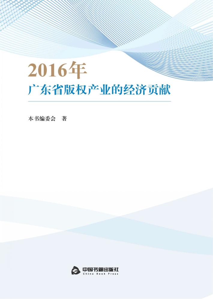 2016年广东省版权产业的经济贡献 封面