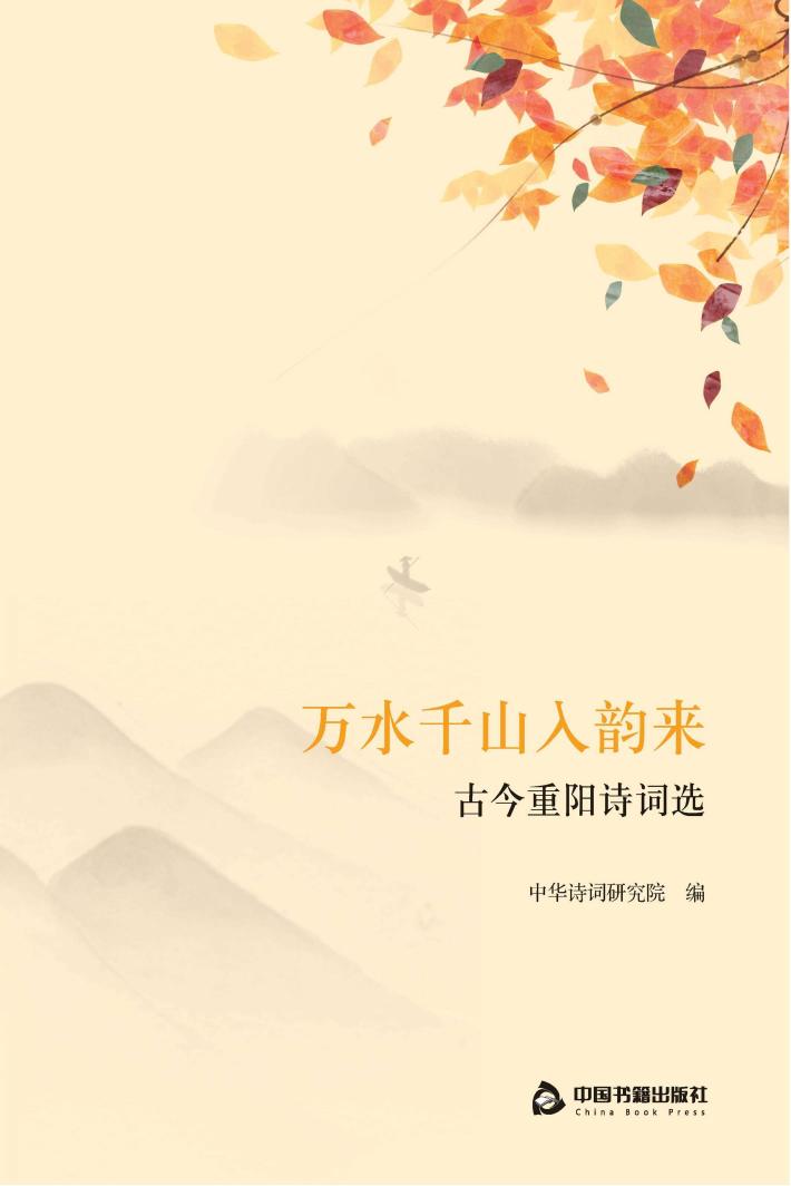万水千山入韵来  古今重阳诗词选 封面