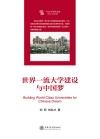 世界一流大学建设与中国梦 封面