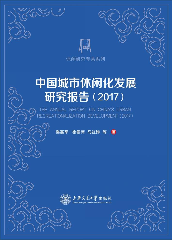 中国城市休闲化发展研究报告  2017 封面