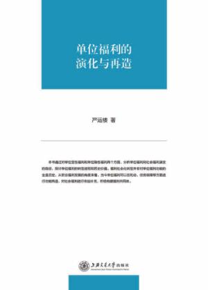 单位福利的演化与再造 封面