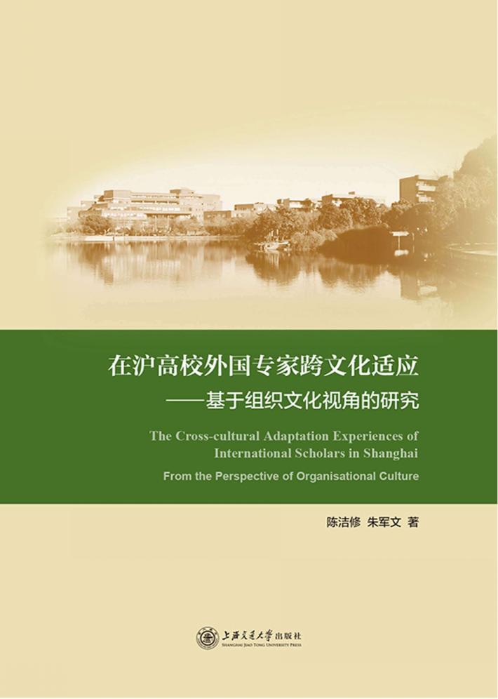 在沪高校外国专家跨文化适应  基于组织文化视角的研究 封面