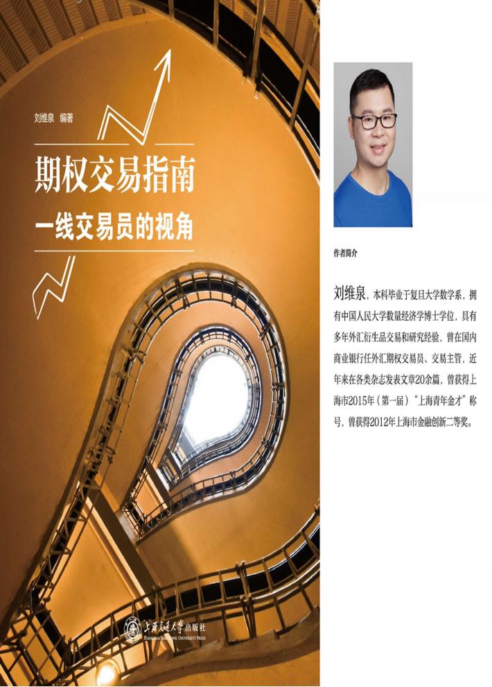 期权交易指南  一线交易员的视角 封面
