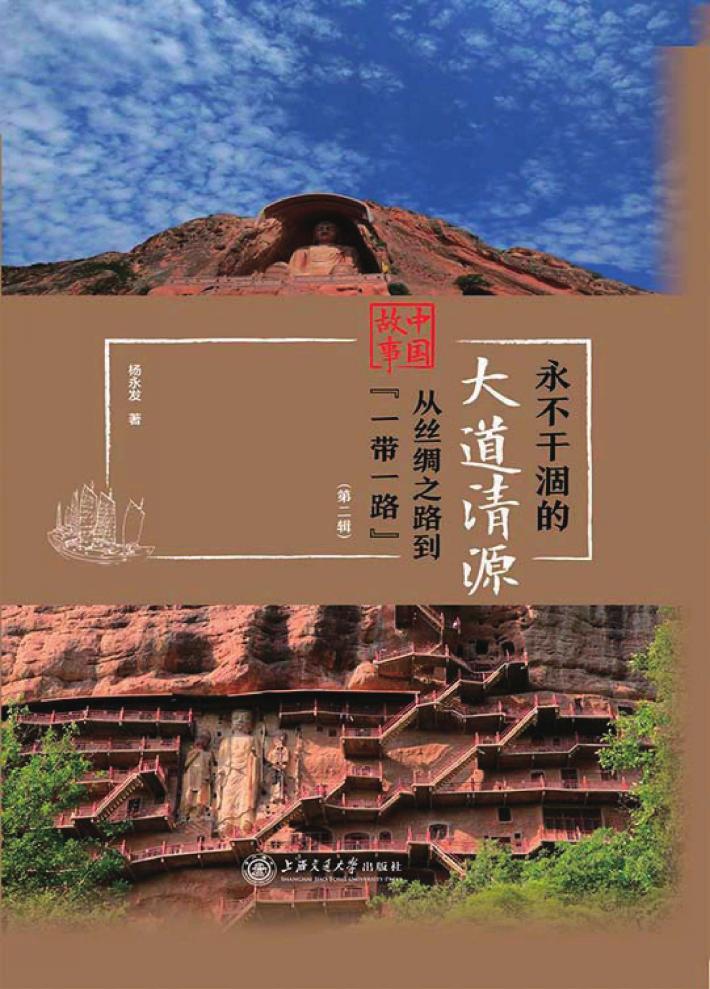 中国故事  从丝绸之路到一带一路  永不干涸的大道清源  第2辑 封面