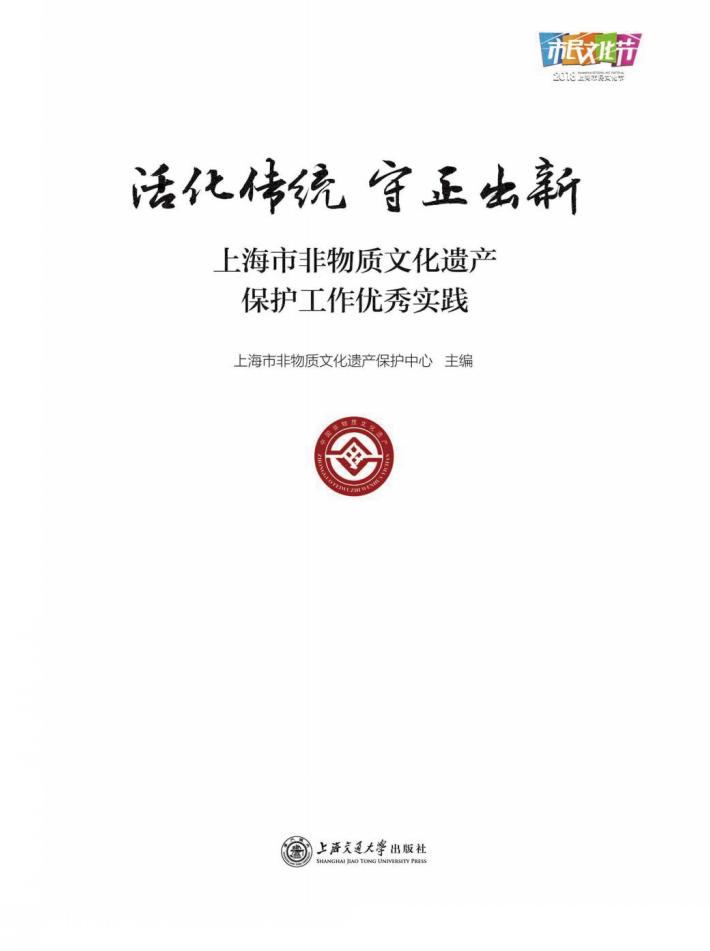 上海市非物质文化遗产保护工作优秀实践 封面