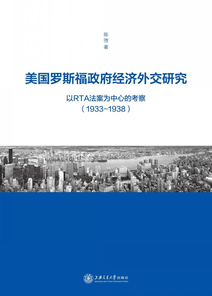 美国罗斯福政府经济外交研究 封面