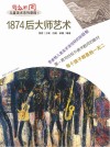1874后大师艺术 封面