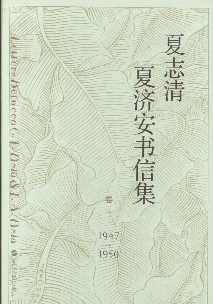 夏志清夏济安书信集  卷1 封面