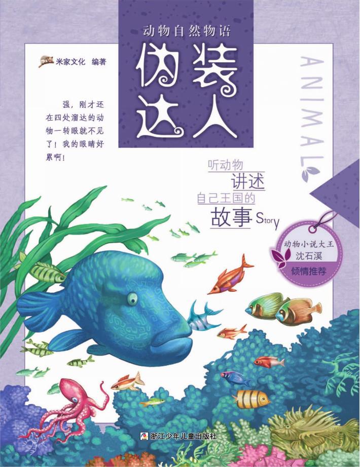 动物自然物语 伪装达人 封面