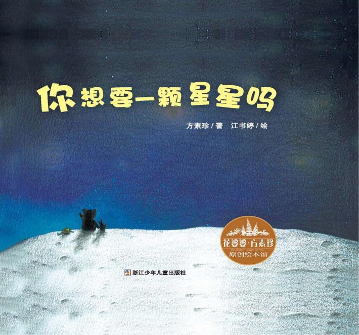 你想要一颗星星吗 花婆婆方素珍原创绘本馆 封面
