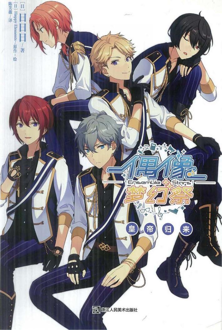 偶像梦幻祭  皇帝归来 封面