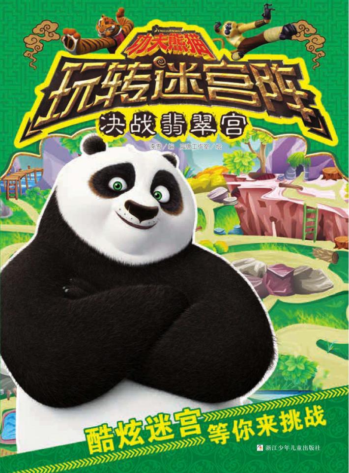 功夫熊猫玩转迷宫阵  决战翡翠宫 封面