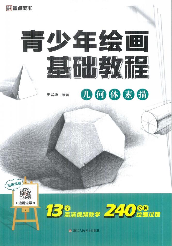青少年绘画基础教程  几何体素描 封面