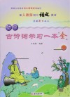 初中古诗词学习一本全 封面